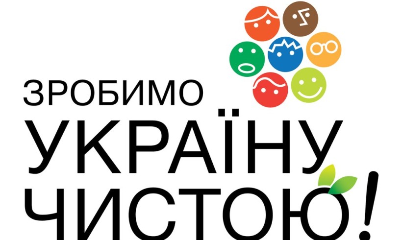 Зробимо Україну чистою!